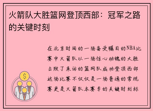 火箭队大胜篮网登顶西部：冠军之路的关键时刻