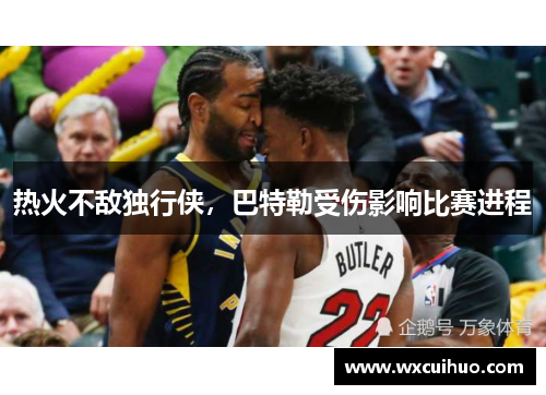 热火不敌独行侠，巴特勒受伤影响比赛进程