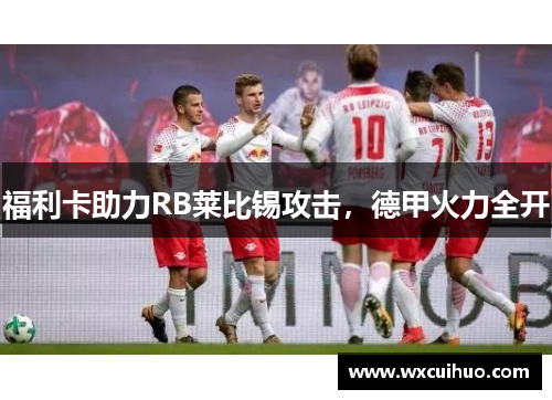 福利卡助力RB莱比锡攻击，德甲火力全开