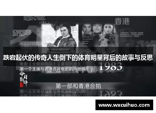 跌宕起伏的传奇人生倒下的体育明星背后的故事与反思