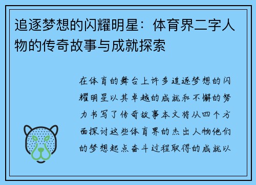 追逐梦想的闪耀明星：体育界二字人物的传奇故事与成就探索