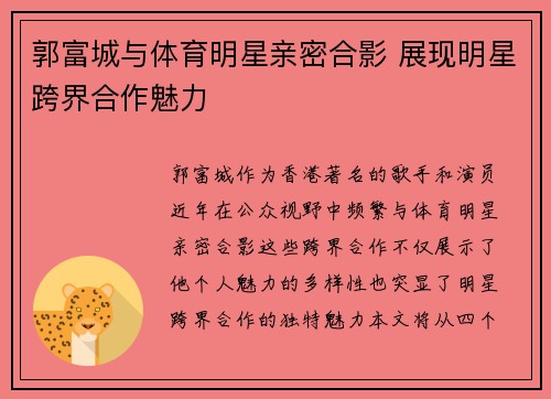 郭富城与体育明星亲密合影 展现明星跨界合作魅力