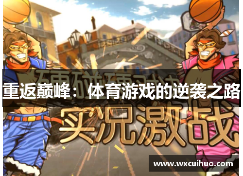 重返巅峰：体育游戏的逆袭之路