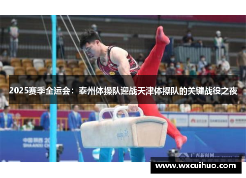 2025赛季全运会：泰州体操队迎战天津体操队的关键战役之夜