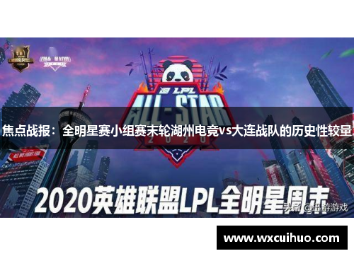 焦点战报：全明星赛小组赛末轮湖州电竞vs大连战队的历史性较量