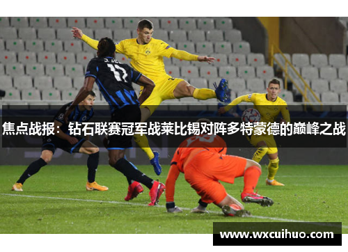 焦点战报：钻石联赛冠军战莱比锡对阵多特蒙德的巅峰之战