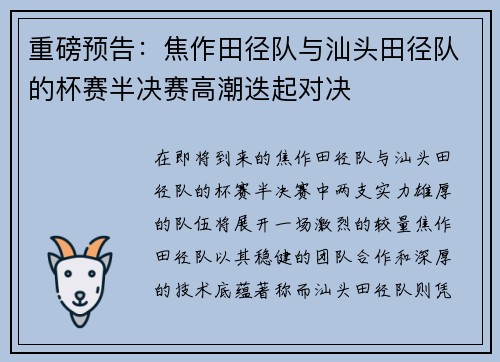 重磅预告：焦作田径队与汕头田径队的杯赛半决赛高潮迭起对决