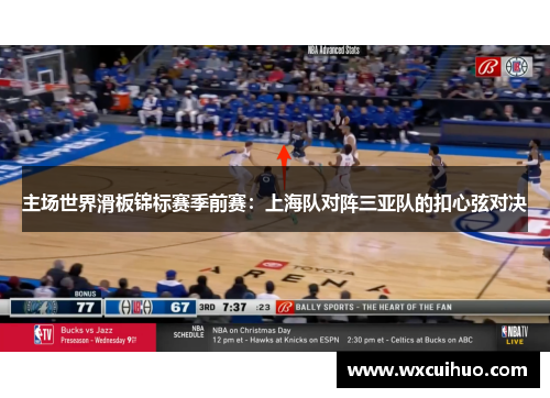 主场世界滑板锦标赛季前赛：上海队对阵三亚队的扣心弦对决