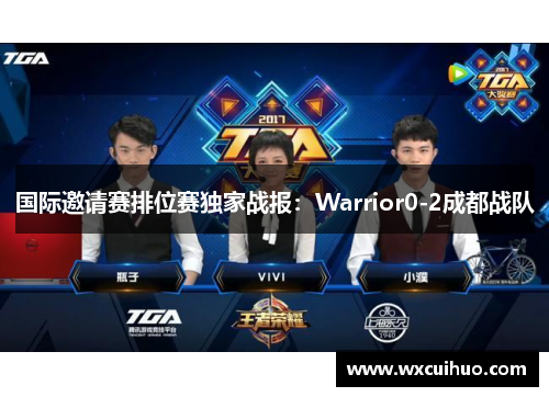 国际邀请赛排位赛独家战报：Warrior0-2成都战队
