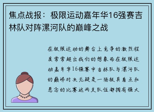 焦点战报：极限运动嘉年华16强赛吉林队对阵漯河队的巅峰之战