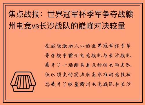 焦点战报：世界冠军杯季军争夺战赣州电竞vs长沙战队的巅峰对决较量