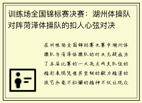 训练场全国锦标赛决赛：湖州体操队对阵菏泽体操队的扣人心弦对决