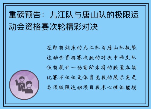 重磅预告：九江队与唐山队的极限运动会资格赛次轮精彩对决