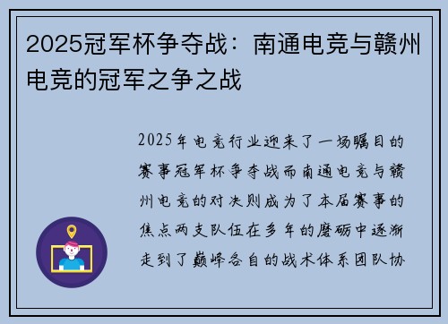 2025冠军杯争夺战：南通电竞与赣州电竞的冠军之争之战