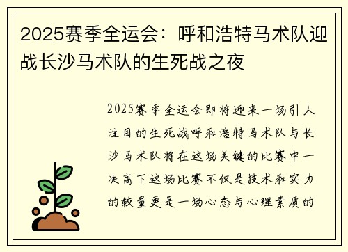2025赛季全运会：呼和浩特马术队迎战长沙马术队的生死战之夜