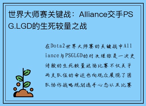 世界大师赛关键战：Alliance交手PSG.LGD的生死较量之战