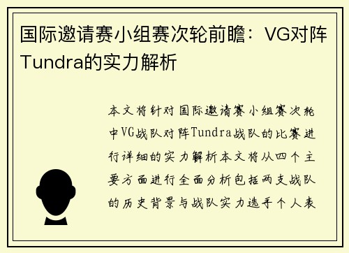 国际邀请赛小组赛次轮前瞻：VG对阵Tundra的实力解析