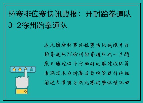 杯赛排位赛快讯战报：开封跆拳道队3-2徐州跆拳道队