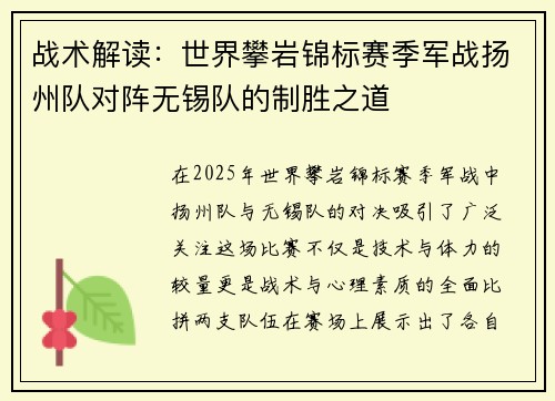 战术解读：世界攀岩锦标赛季军战扬州队对阵无锡队的制胜之道