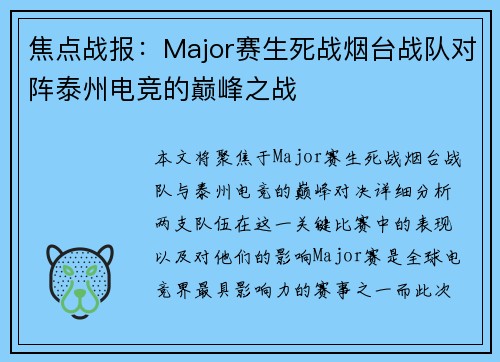 焦点战报：Major赛生死战烟台战队对阵泰州电竞的巅峰之战