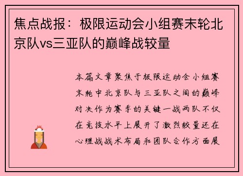 焦点战报：极限运动会小组赛末轮北京队vs三亚队的巅峰战较量
