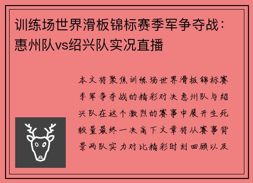 训练场世界滑板锦标赛季军争夺战：惠州队vs绍兴队实况直播