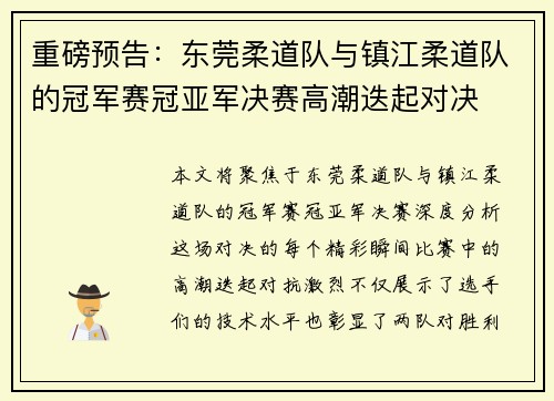 重磅预告：东莞柔道队与镇江柔道队的冠军赛冠亚军决赛高潮迭起对决