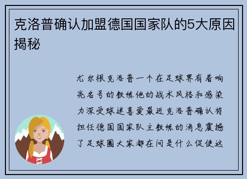 克洛普确认加盟德国国家队的5大原因揭秘