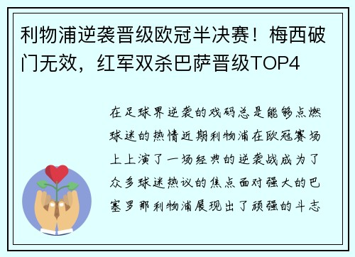 利物浦逆袭晋级欧冠半决赛！梅西破门无效，红军双杀巴萨晋级TOP4