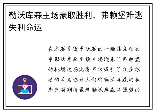 勒沃库森主场豪取胜利，弗赖堡难逃失利命运