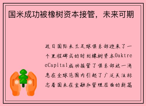 国米成功被橡树资本接管，未来可期