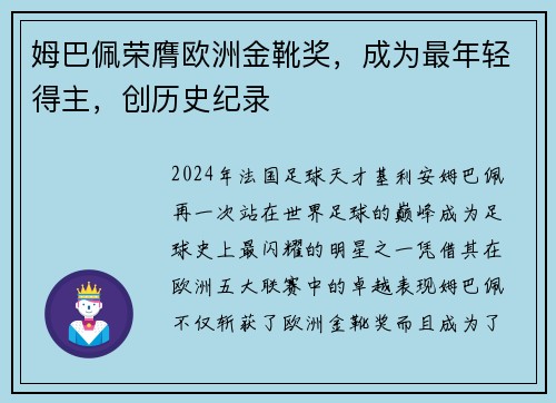 姆巴佩荣膺欧洲金靴奖，成为最年轻得主，创历史纪录