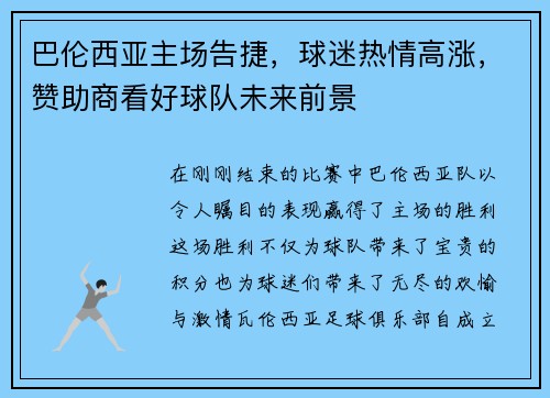 巴伦西亚主场告捷，球迷热情高涨，赞助商看好球队未来前景