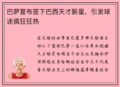 巴萨宣布签下巴西天才新星，引发球迷疯狂狂热