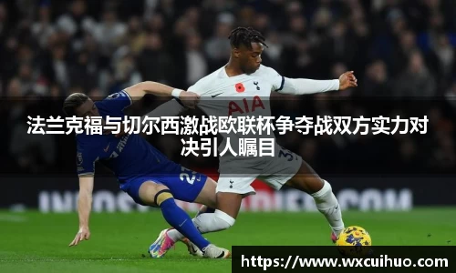 法兰克福与切尔西激战欧联杯争夺战双方实力对决引人瞩目