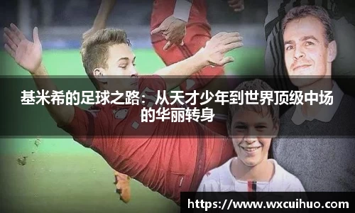 基米希的足球之路：从天才少年到世界顶级中场的华丽转身