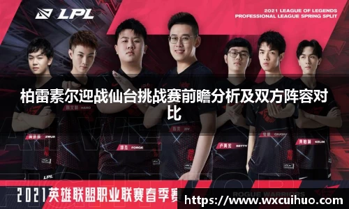 柏雷素尔迎战仙台挑战赛前瞻分析及双方阵容对比