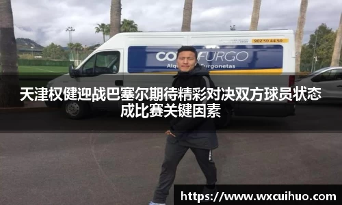 天津权健迎战巴塞尔期待精彩对决双方球员状态成比赛关键因素