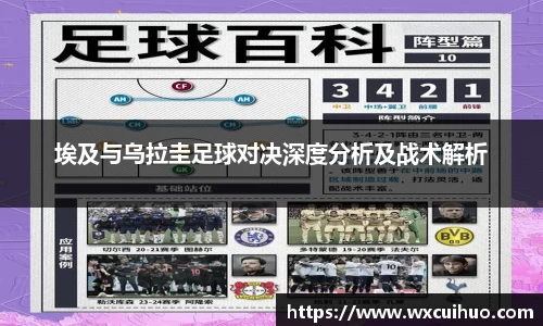 埃及与乌拉圭足球对决深度分析及战术解析