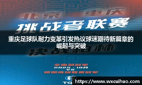 重庆足球队耐力变革引发热议球迷期待新篇章的崛起与突破