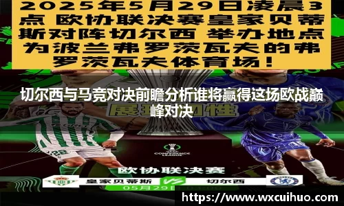 切尔西与马竞对决前瞻分析谁将赢得这场欧战巅峰对决