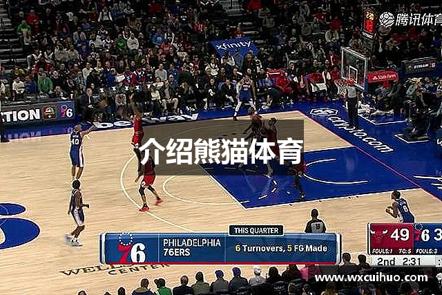 介绍熊猫体育