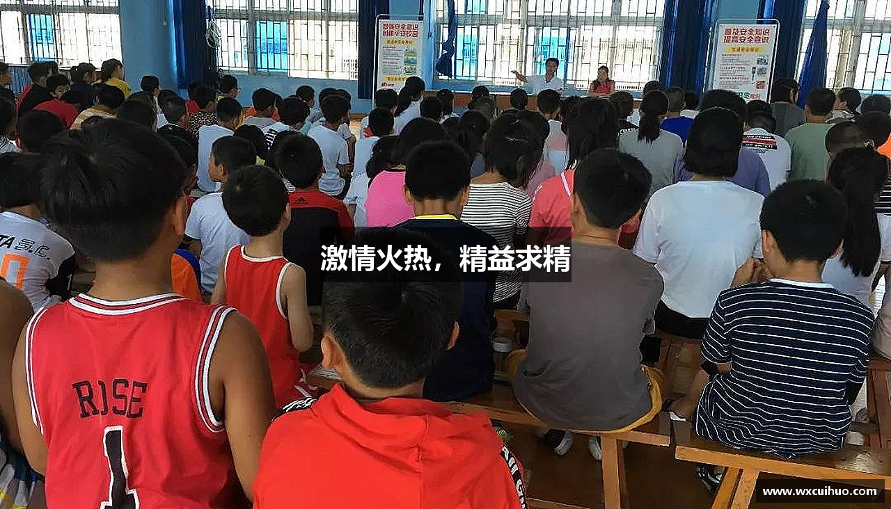激情火热，精益求精